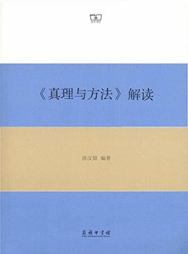 《真理与方法》解读