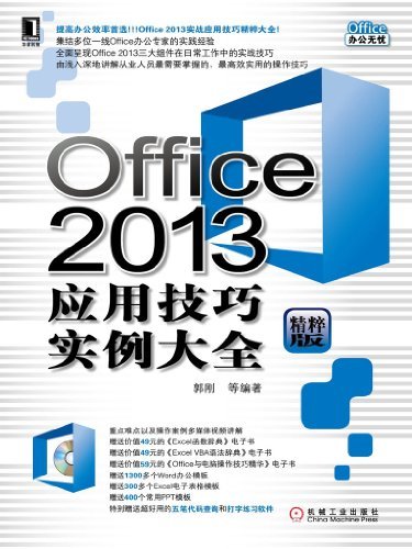 Office 2013应用技巧实例大全 (Office办公无忧)