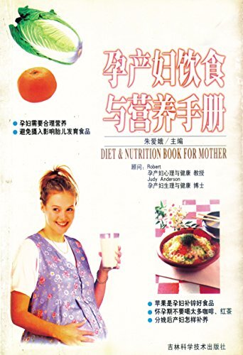 孕产妇饮食与营养手册 (健康生活系列)