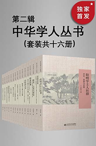 中华学人丛书（第二辑）（套种共十五册）【北师大出版社“新史学”品牌重点系列之一！遴选国内知名史学家作品，以经典阅读扩展生命的广度与深度！豆瓣平均8.5高分推荐！】