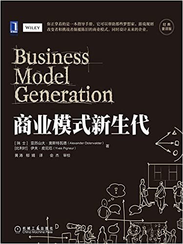 商业模式新生代（经典重译版）（你正拿着的是一本指导手册，它可以帮助那些梦想家、游戏规则改变者和挑战者颠覆陈旧的商业模式，同时设计未来的企业）