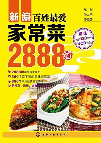 新编百姓最爱家常菜2888例(附光盘)