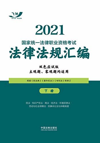 2021国家统一法律职业资格考试法律法规汇编（双色应试版）（下册）