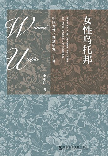 女性乌托邦：中国女性/性别研究二十讲