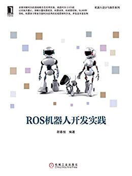 ROS机器人开发实践 (机器人设计与制作系列)