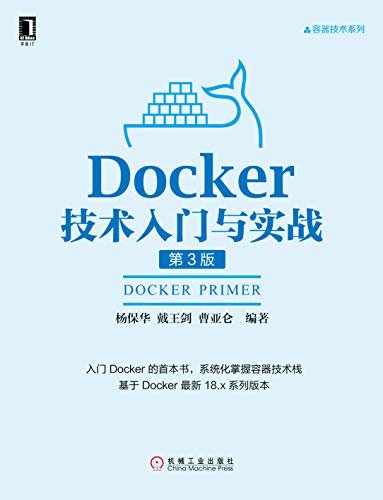 Docker技术入门与实战（第3版） (容器技术系列)
