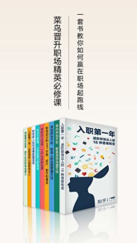 菜鸟晋升职场精英必修课（知乎「一小时」套装9册）（一套书教你如何赢在职场起跑线） (知乎「一小时」系列)