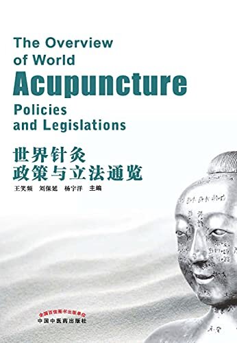 世界针灸政策与立法通览