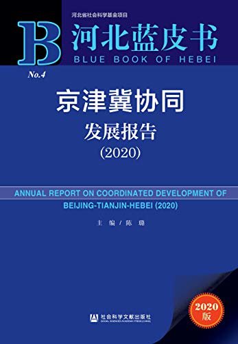 京津冀协同发展报告（2020） (河北蓝皮书 1)
