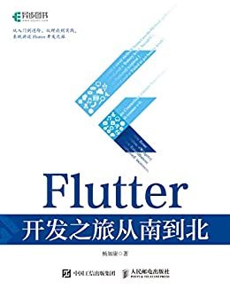 Flutter 开发之旅从南到北（从入门、进阶，从理论到实践，系统讲述Flutter开发技术）
