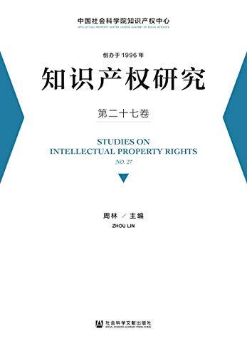知识产权研究（第27卷）