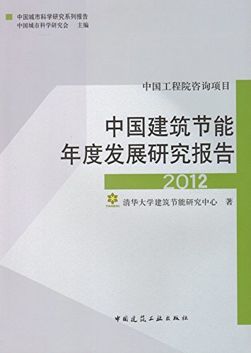 中国建筑节能年度发展研究报告 2012 (中国城市科学研究系列报告)