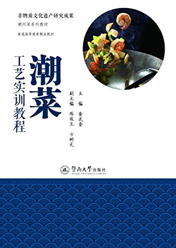 非物质文化遗产研究成果·潮州菜系列教材·潮菜工艺实训教程
