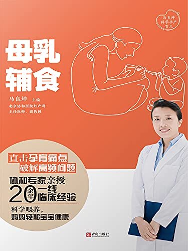 母乳·辅食（年度中国十大妇产医生、协和专家亲授科学育儿知识，帮助妈妈顺利度过哺乳期，让宝宝健康成长）