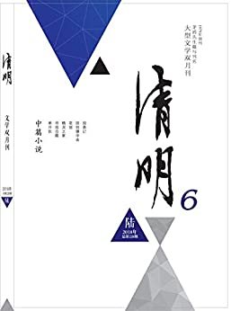 清明 双月刊 2018年06期