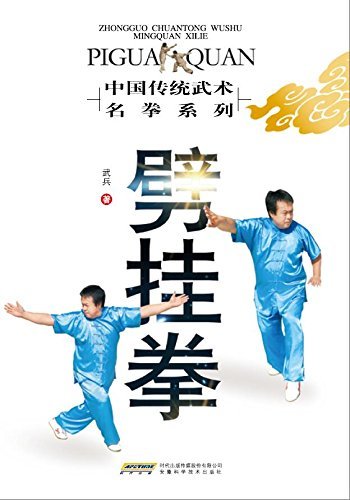 劈挂拳 (中国传统武术名拳系列)