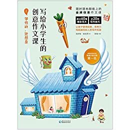 写给小学生的创意作文课1;学修辞，玩想象