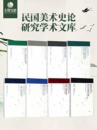 民国美术史论研究学术文库系列（套装八册）著名学者们开启了中国美术史写作的新纪元