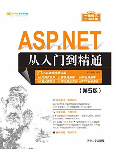 ASP.NET从入门到精通（第5版）