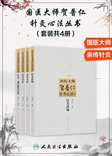 国医大师贺普仁针灸心法丛书：针灸治痛+针具针法+针灸三通法临床应用+灸具灸法(套装共4册)(针灸泰斗贺普仁的传世绝学)