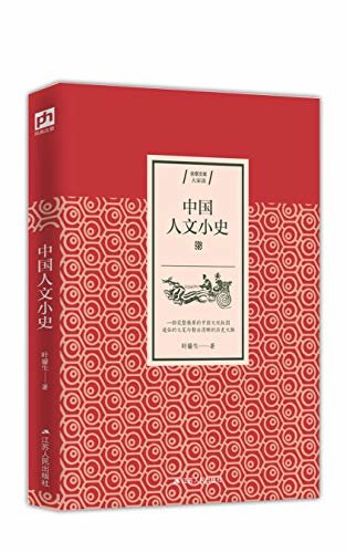 中国人文小史（一部完整精要的中国文化版图，通俗的文笔勾勒出清晰的历史文脉）