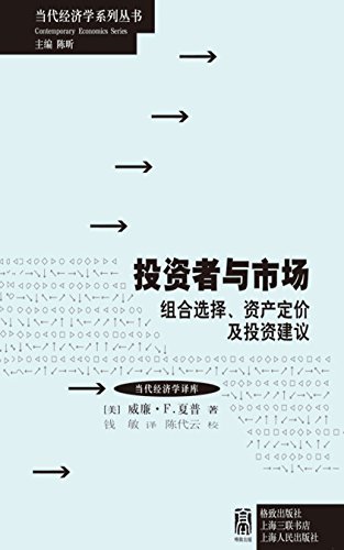 投资者与市场——组合选择、资产价格与投资建议 (当代经济学系列丛书)