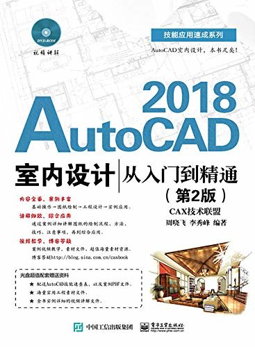 AutoCAD 2018室内设计从入门到精通（第2版）