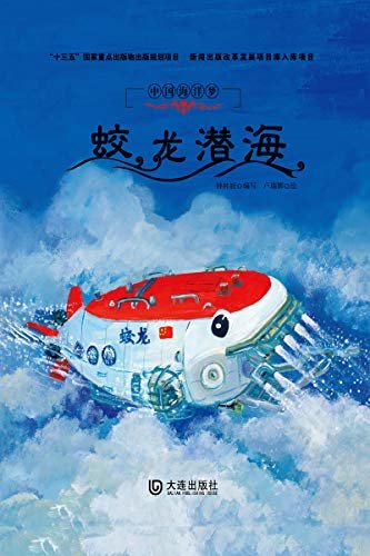 中国海洋梦·蛟龙潜海