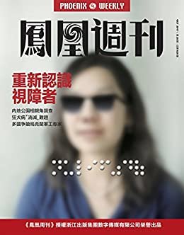 重新认识视障者 香港凤凰周刊2017年第28期