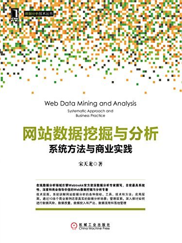 网站数据挖掘与分析：系统方法与商业实践 (数据分析技术丛书)
