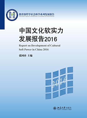 中国文化软实力发展报告2016