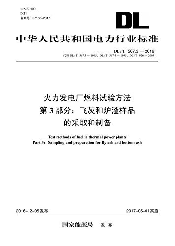 中华人民共和国电力行业标准·火力发电厂燃料试验方法 第3部分:飞灰和炉渣样品的采取和制备(DL/T 567.3-2016)
