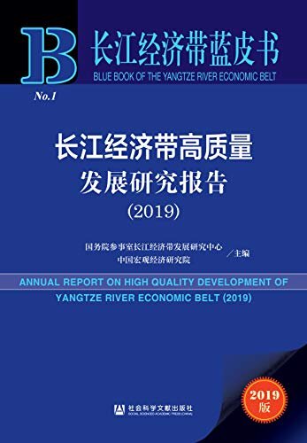 长江经济带高质量发展研究报告（2019） (长江经济带蓝皮书)