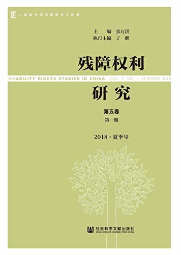 残障权利研究（第5卷/第1期/2018·夏季号）