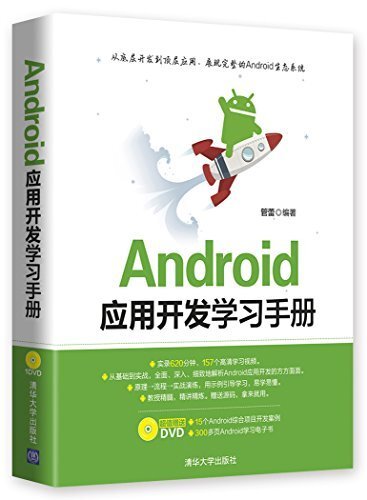 Android应用开发学习手册