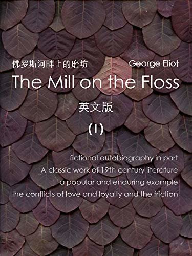 The Mill on the Floss ( I）佛罗斯河畔上的磨坊（英文版） (English Edition)
