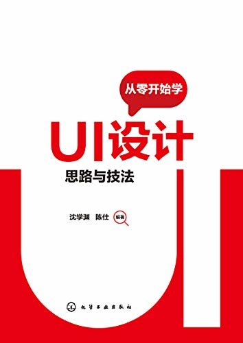 从零开始学UI设计：思路与技法