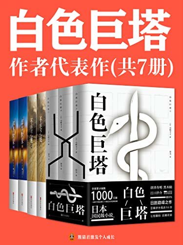 《白色巨塔》作者代表作（共7册）（日本“国民级作者”山崎丰子代表作合集！正版中文电子版首次发售！含《白色巨塔（上下册）》《浮华世家（上下册）》《不毛之地（上下册）》）