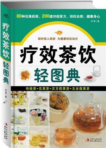 疗效茶饮轻图典 (紫图书馆·轻图典：01)