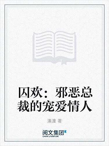 囚欢：邪恶总裁的宠爱情人