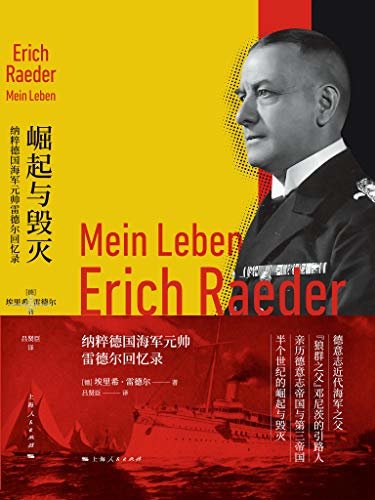 崛起与毁灭：纳粹德国海军元帅雷德尔回忆录 (共感书系)