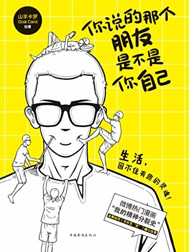 你说的那个朋友是不是你自己【微博热门漫画《我的精神分裂史》首次出版，一个围绕特殊群体展开故事的治愈系漫画！】