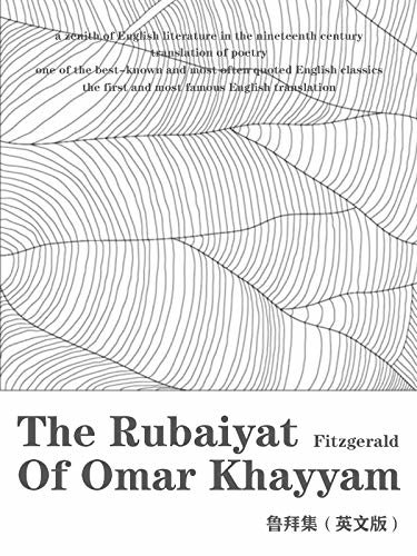 The Rubaiyat of Omar Khayyam 鲁拜集（英文版） (English Edition)
