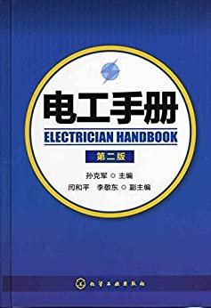 电工手册（第二版）