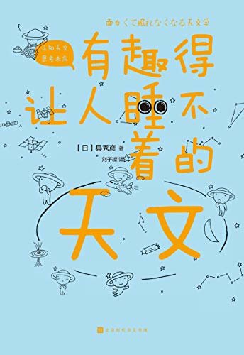 有趣得让人睡不着的天文（日本中小学生经典科普课外读物 系列累计畅销60万册）