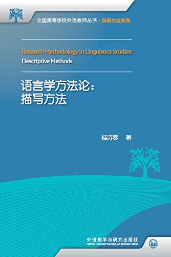 语言学方法论：描写方法 (全国高等学校外语教师丛书)