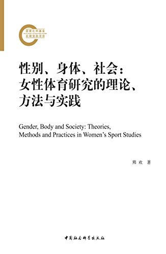 性别、身体、社会——女性体育研究的理论、方法与实践
