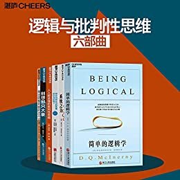 逻辑与批判性思维六部曲（8册装）（最畅销的逻辑学科普入门书系，让一套书彻底改变你的思维世界，塑造强有力的逻辑，掌握通往真相的途径，更有效地表达你的观点）