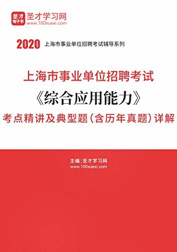 圣才学习网·2020年上海市事业单位招聘考试《综合应用能力》考点精讲及典型题（含历年真题）详解 (上海市事业单位辅导系列)