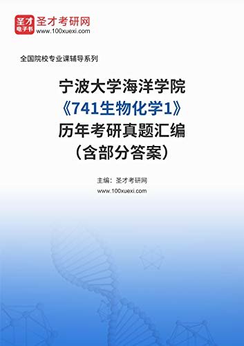 宁波大学海洋学院《741生物化学1》历年考研真题汇编（含部分答案） (宁波大学海洋学院《741生物化学1》辅导系列)